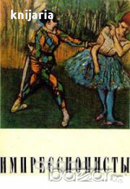 Импрессионисты (Импресионистите), снимка 1