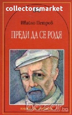  Преди да се родя, снимка 1