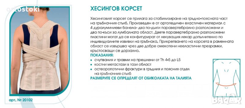 Хесингов корсет + обикновен колан за кръст, снимка 1