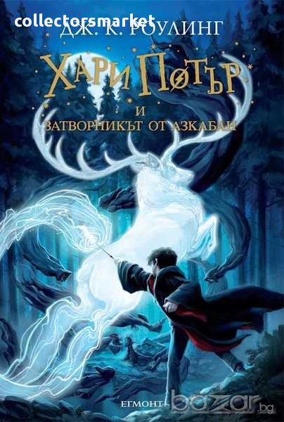 Хари Потър и затворникът от Азкабан, снимка 1