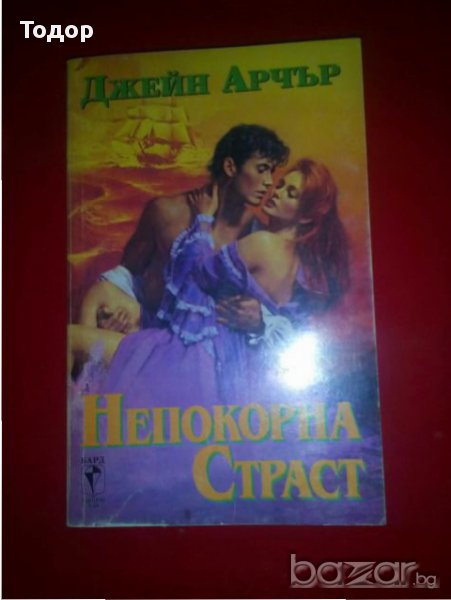 Джейн Арчър - Непокорна страст, снимка 1