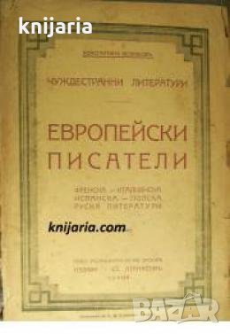 Чуждестранни литератури том 9: Европейски писатели , снимка 1