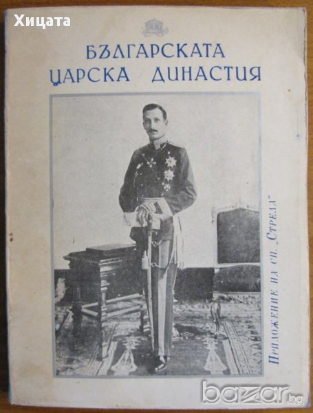 Българската царска династия,Главен редактор Константин Дончев,сп. "Стрела", печатна база на БЕК 1990, снимка 1