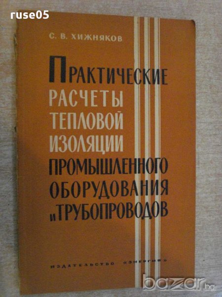 Книга "Практические расчеты тепловой...-С.Хижняков"-144 стр., снимка 1