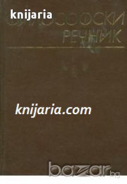 Философски речник , снимка 1