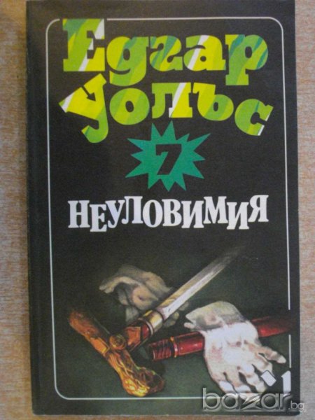 Книга "Неуловимият - Едгар Уолъс" - 206 стр., снимка 1