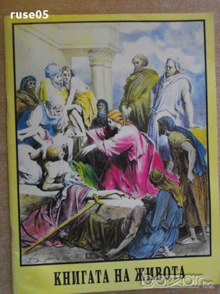 Книга "Книгата на живота" - 56 стр., снимка 1