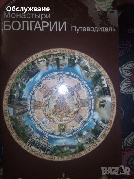Монастийри Болгарии путеводител 💥, снимка 1