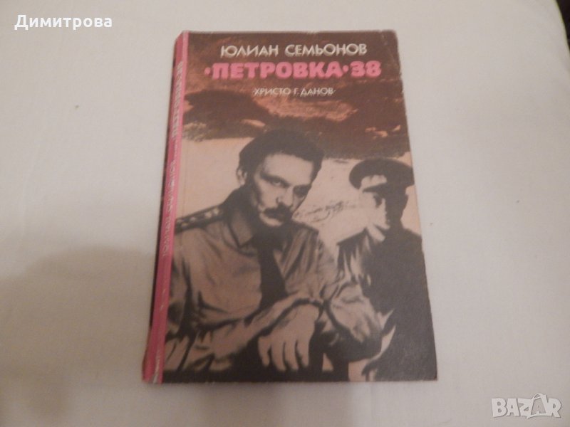 Петровка - 38 - Юлиан Семьонов, снимка 1