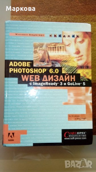 Михаел Баумгарт.ADOBE PHOTOSHOP 6.0 WEB Дизайн с ImageReady 3 и GoLive, снимка 1