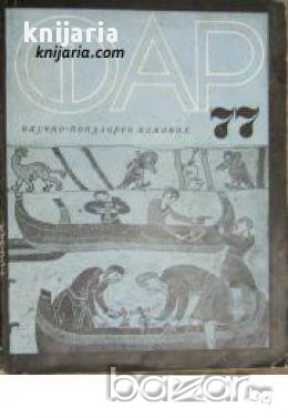 Научнопопулярен алманах ФАР 77 , снимка 1