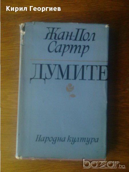 Думите Жан Пол Сартър, снимка 1