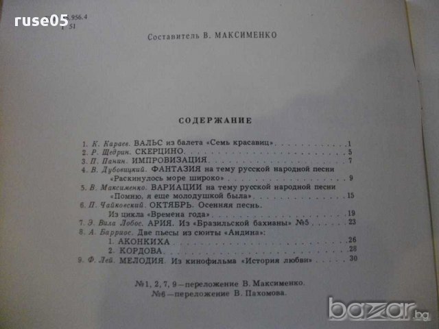 Книга "Гитара в концертном зале-Выпуск 6-В.Максименко"-33стр, снимка 2 - Специализирана литература - 15823587