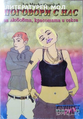 Поговори с нас за любовта, красотата и секса, Милко Сираков 2002 г., снимка 1 - Други - 26009312