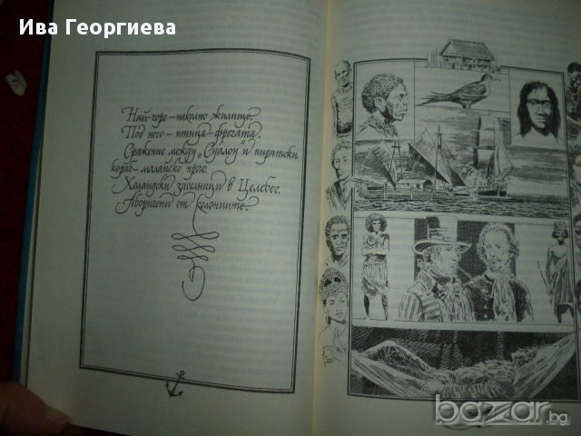 Великите мореплаватели на XVIII век  - Жул Верн, снимка 3 - Художествена литература - 13457056