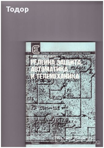 Релейна защита, автоматика и телемеханика