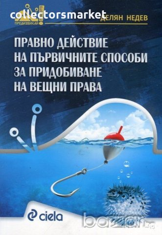 Правно действие на първичните способи за придобиване на вещни права