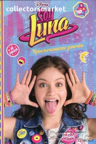 Аз съм Луна. Приключението започва