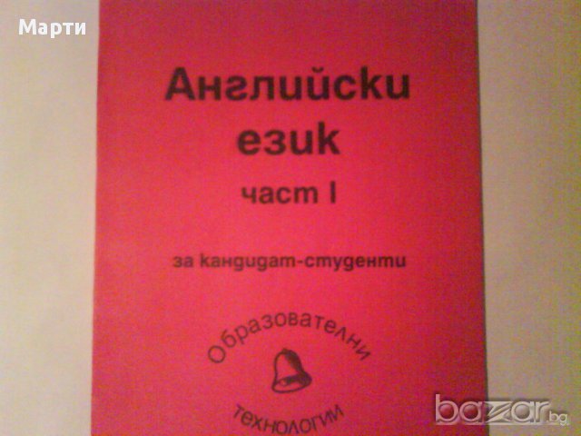 Английски език- част 1-за  кандидат-студенти 