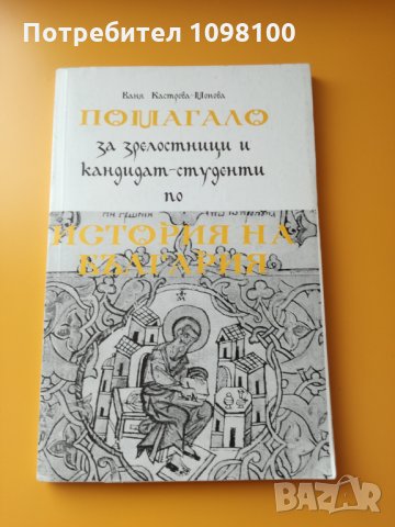 Помагало по История на България, снимка 1 - Учебници, учебни тетрадки - 25185363