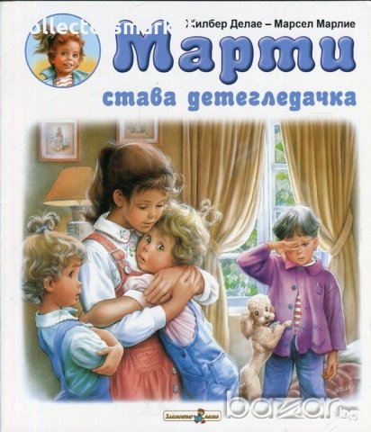 Марти става детегледачка, снимка 1 - Детски книжки - 20526450