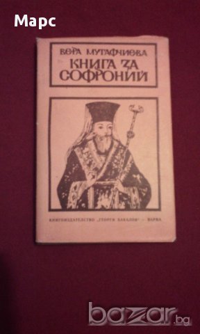 Книга за Софроний , снимка 1 - Художествена литература - 14369952