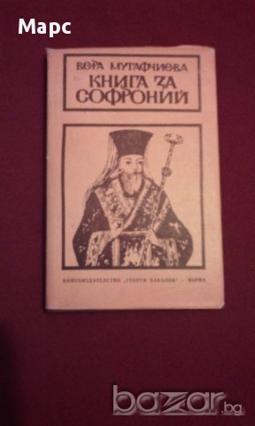 Книга за Софроний , снимка 1
