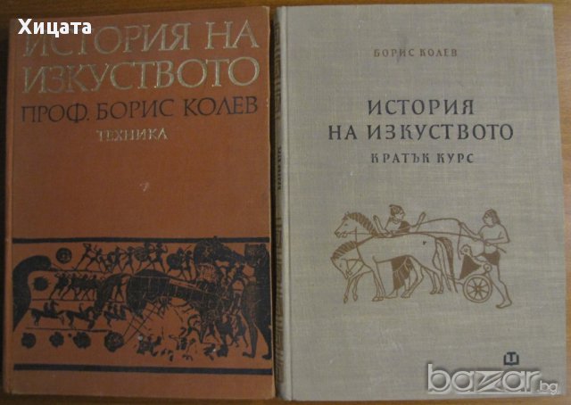 История на изкуството,Борис Колев;История на изкуството Кратък курс,Борис Колев