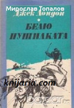 Белю Пушилката Автор Джек Лондон, снимка 1 - Художествена литература - 13118744