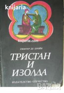 Тристан и Изолда 