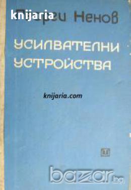 Усилвателни устройства 