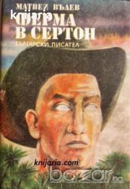 Ферма в Сертон 