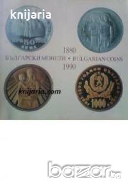 Български монети 1880-1990 