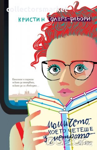 Момичето, което четеше в метрото, снимка 1 - Художествена литература - 21355511