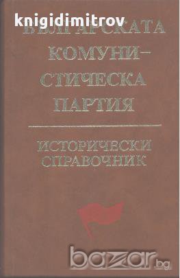 Българската комунистическа партия Исторически справочник, снимка 1