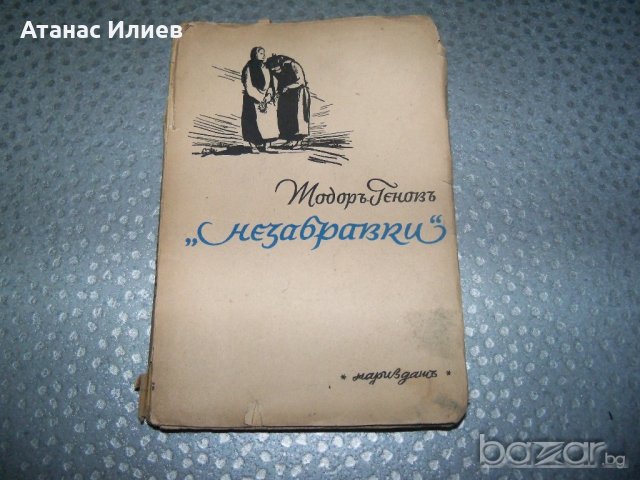 "Незабравки" политически пиески за народния съд 1945г., снимка 1 - Художествена литература - 20895611