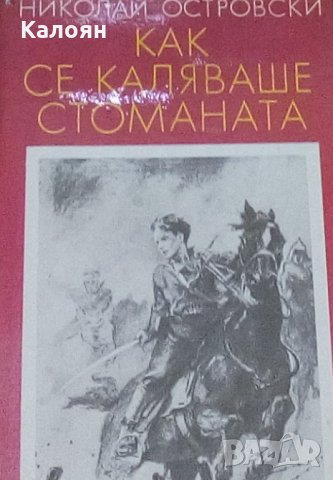 Николай Островски - Как се каляваше стоманата (1987), снимка 1 - Художествена литература - 25333950