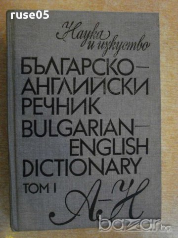 Книга "Българско-английски речник-Т.Атанасова-том1"-546 стр.