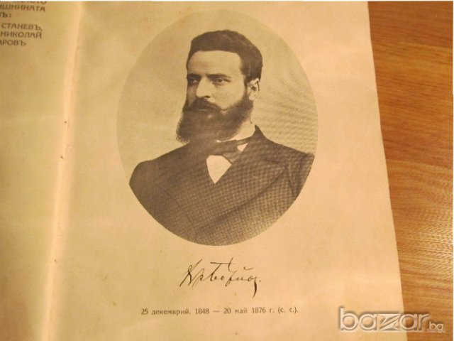 Старинна книга Христо Ботев - Избрани съчинения  изд. 1926г, Царство България