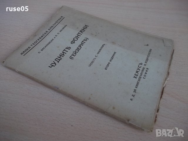 Книга "Чуднитѣ фонтани ( Гейзеритѣ) - С. Чукаловъ" - 48 стр., снимка 7 - Специализирана литература - 24429495