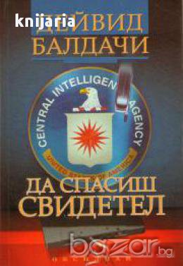 Да спасиш свидетел