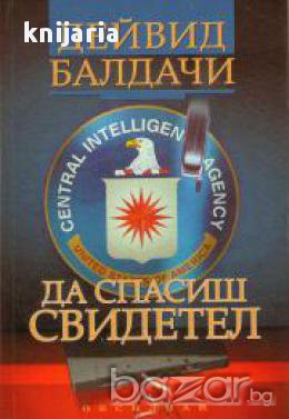 Да спасиш свидетел, снимка 1 - Художествена литература - 16764314