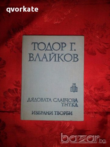 Дядовата Славчова унука-Тодор Г.Влайков, снимка 1 - Художествена литература - 17566714