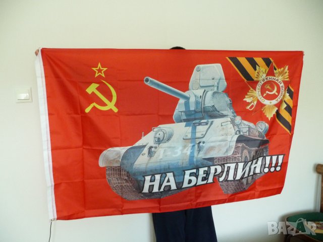 СССР знаме Отечествена Война Танк сърп и чук На Берлин Втората Световна война ВСВ, снимка 2 - Други ценни предмети - 25228806
