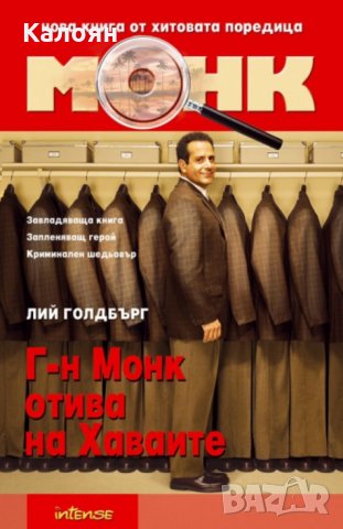 Лий Голдбърг - Монк: Г-н Монк отива на Хаваите (2007)