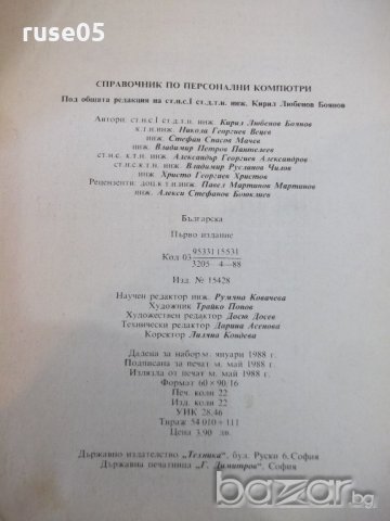 Книга "Справочник по персонални компютри-К.Боянов"-352 стр., снимка 5 - Специализирана литература - 21248112