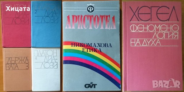 Философия;Диалози.Том1-4,Платон;Аристотел;Р.Радев;Н.Фърн;Спиноза,Кар,Бейкън,Шелинг,Ламетри,Лок,Ницше, снимка 8 - Енциклопедии, справочници - 23400099