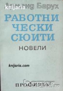 Работнически сюити: Новели 