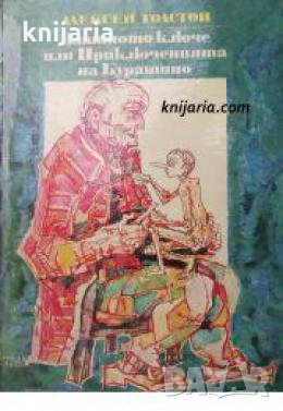 Златното ключе или приключенията на Буратино 