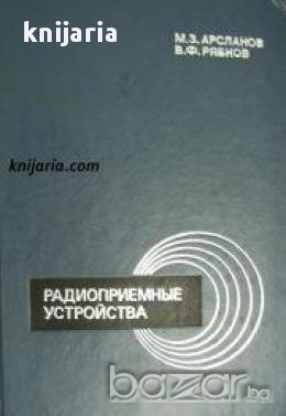 Радиоприемные устройства (Радиоприемни устроиства), снимка 1 - Художествена литература - 17445146